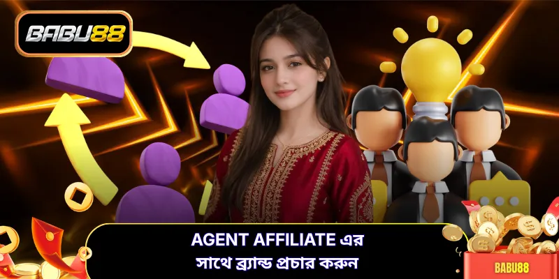 Agent Affiliate এর সাথে ব্র্যান্ড প্রচার করুন
