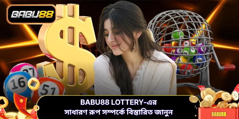 Babu88 lottery-এর সাধারণ রূপ সম্পর্কে বিস্তারিত জানুন