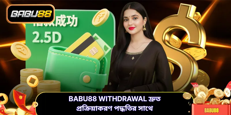 BABU88 withdrawal দ্রুত প্রক্রিয়াকরণ পদ্ধতির সাথে