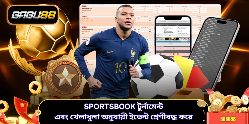 Sportsbook টুর্নামেন্ট এবং খেলাধুলা অনুযায়ী ইভেন্ট শ্রেণীবদ্ধ করে