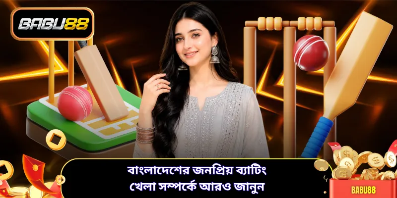 বাংলাদেশের জনপ্রিয় ব্যাটিং খেলা সম্পর্কে আরও জানুন
