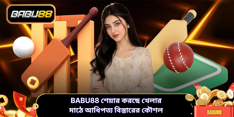 BABU88 শেয়ার করছে খেলার মাঠে আধিপত্য বিস্তারের কৌশল