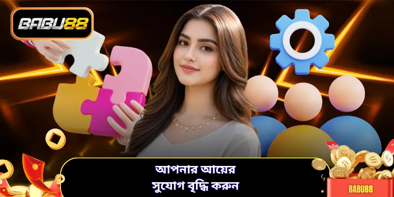 আপনার আয়ের সুযোগ বৃদ্ধি করুন