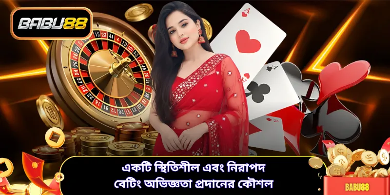 একটি স্থিতিশীল এবং নিরাপদ বেটিং অভিজ্ঞতা প্রদানের কৌশল
