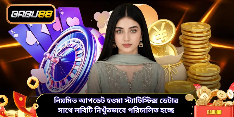 নিয়মিত আপডেট হওয়া স্ট্যাটিস্টিক্স ডেটার সাথে লবিটি নিখুঁতভাবে পরিচালিত হচ্ছে