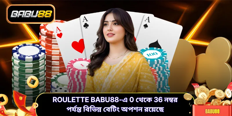 Roulette BABU88-এ 0 থেকে 36 নম্বর পর্যন্ত বিভিন্ন বেটিং অপশন রয়েছে