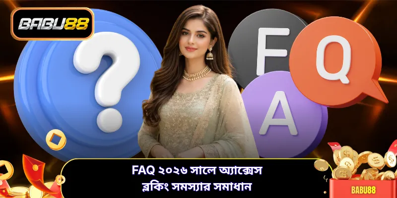 FAQ ২০২৬ সালে অ্যাক্সেস ব্লকিং সমস্যার সমাধান