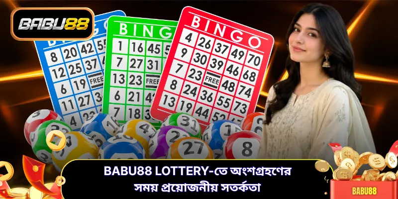 Babu88 lottery-তে অংশগ্রহণের সময় প্রয়োজনীয় সতর্কতা