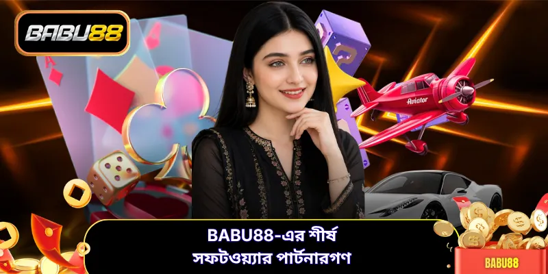 BABU88-এর শীর্ষ সফটওয়্যার পার্টনারগণ