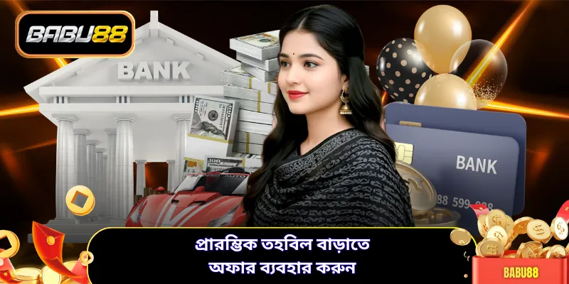 প্রারম্ভিক তহবিল বাড়াতে অফার ব্যবহার করুন