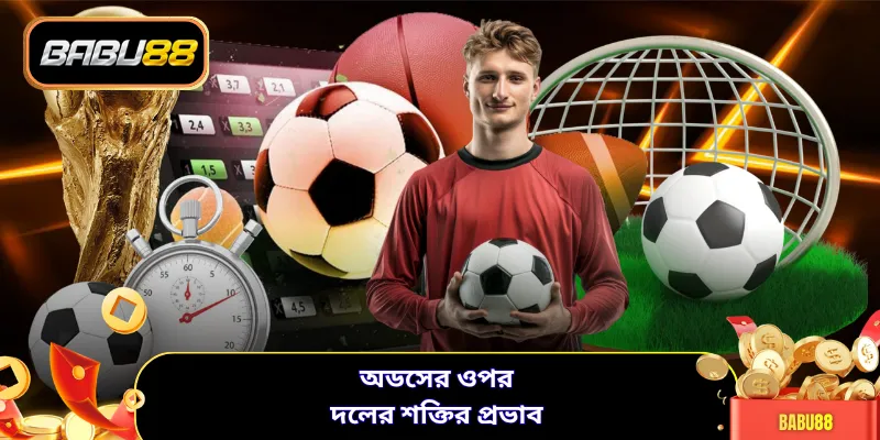 অডসের ওপর দলের শক্তির প্রভাব