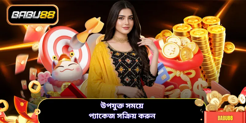 উপযুক্ত সময়ে প্যাকেজ সক্রিয় করুন